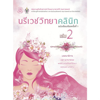 (ศูนย์หนังสือจุฬาฯ) นรีเวชวิทยาคลินิก เล่ม 2 (CLINICAL GYNECOLOGY) 9786168322123