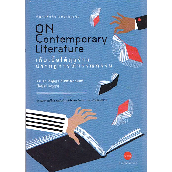 เก็บเบี้ยใต้ถุนร้านปรากฏการณ์วรรณกรรม-on-contemporary-literature-รศ-ดร-ธัญญา-สังขพันธานนท์