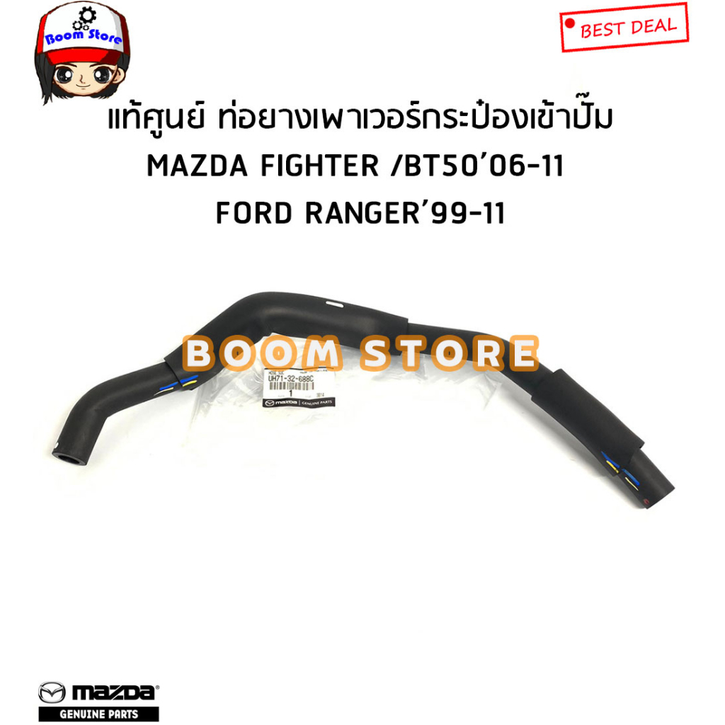 ford-mazda-แท้ศูนย์-ท่อยางน้ำมันพาวเวอร์-fordranger-ปี-99-11-mazda-bt50-fighter-เครื่องwlรหัสแท้-uh7132681a-uh7132688c