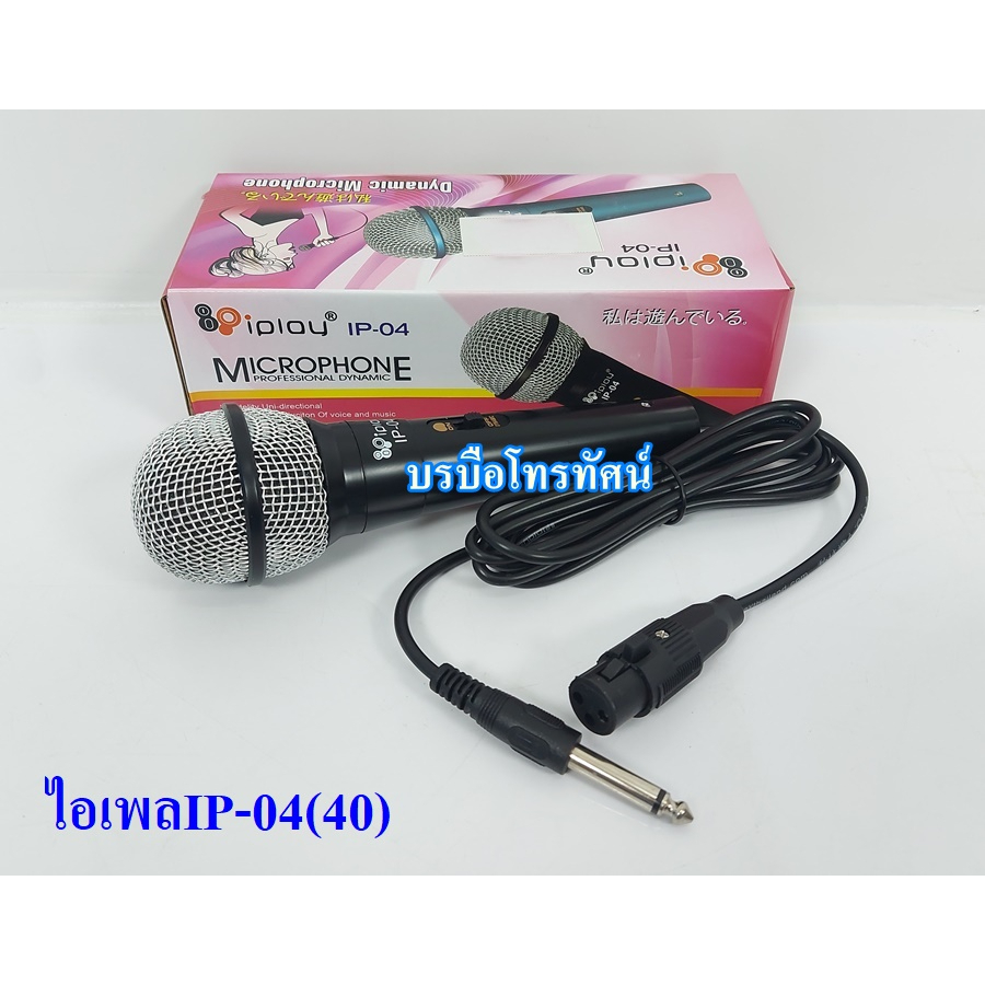 ไมค์สายราคาถูก-iplay-pk-ไมโครโฟน-microphoneรถเร่ขายของ-ไมค์ร้องคาราโอเกะ