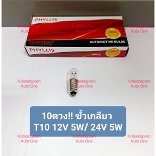 10ดวง!! หลอดไฟตาแมว/หลอดไฟเกลียว ยี่ห้อ PHYLLIS แบบหลอดเกลียว, 12V-24V 5W