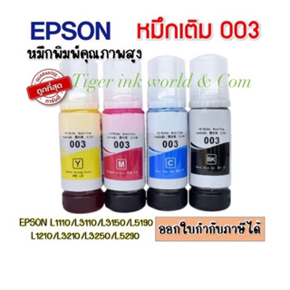 ภาพขนาดย่อของภาพหน้าปกสินค้าหมึกเติม Epson 003 Premium Ink สำหรับ L3100/ L3110/L3150/L5190/L1210/L3210/L3216/L3250/L3256/L5290/L5296 จากร้าน worrawut_2651 บน Shopee