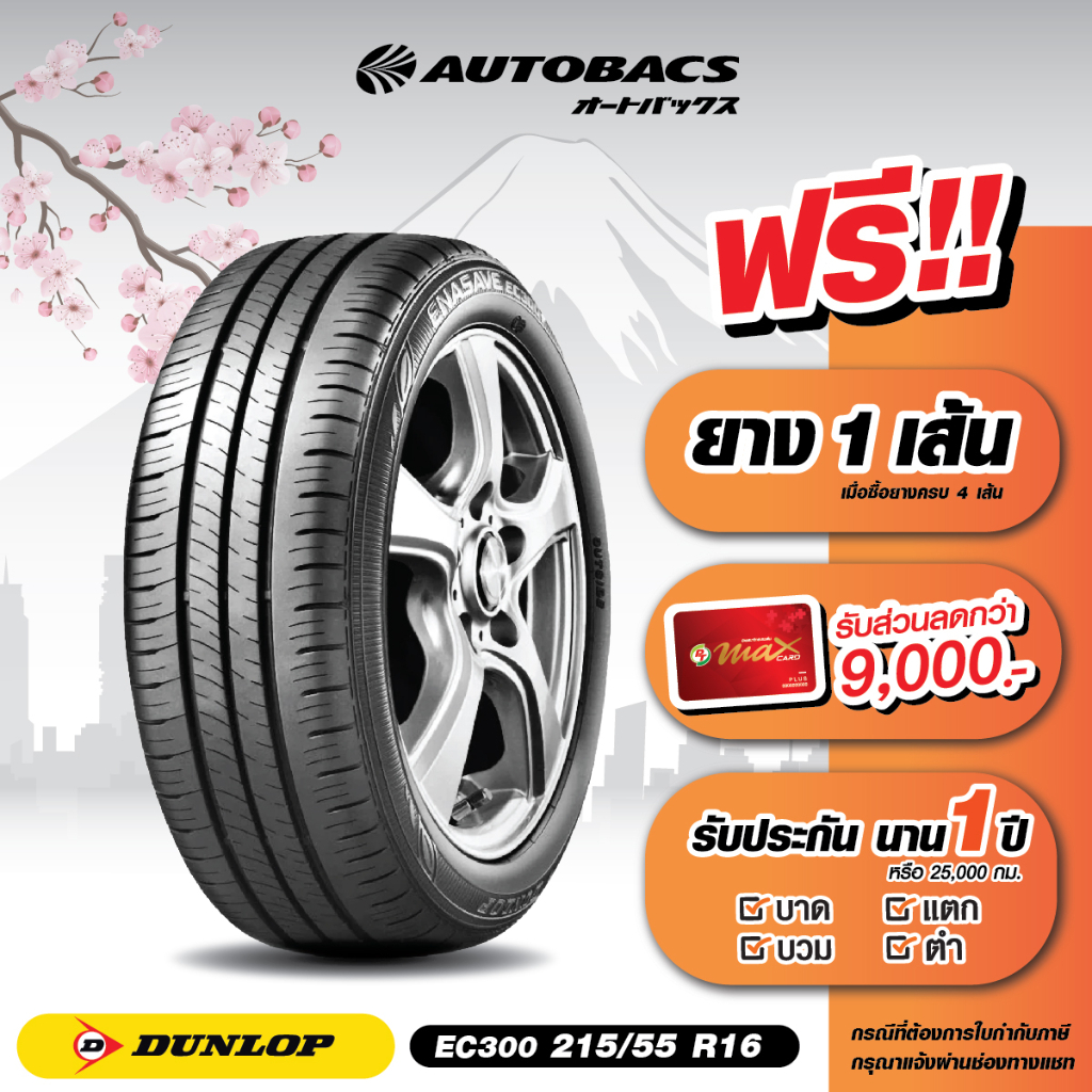 e-coupon-คูปองส่วนลดแทนเงินสด-4-690-บาท-สำหรับซื้อยาง-dunlop-ขอบ-215-55-r16-รุ่น-ec300-ครบ-4-เส้น