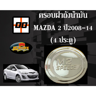 [Le-Kone] ครอบฝาถังน้ำมัน Mazda 2 ปี2008-14 (4 ประตู)