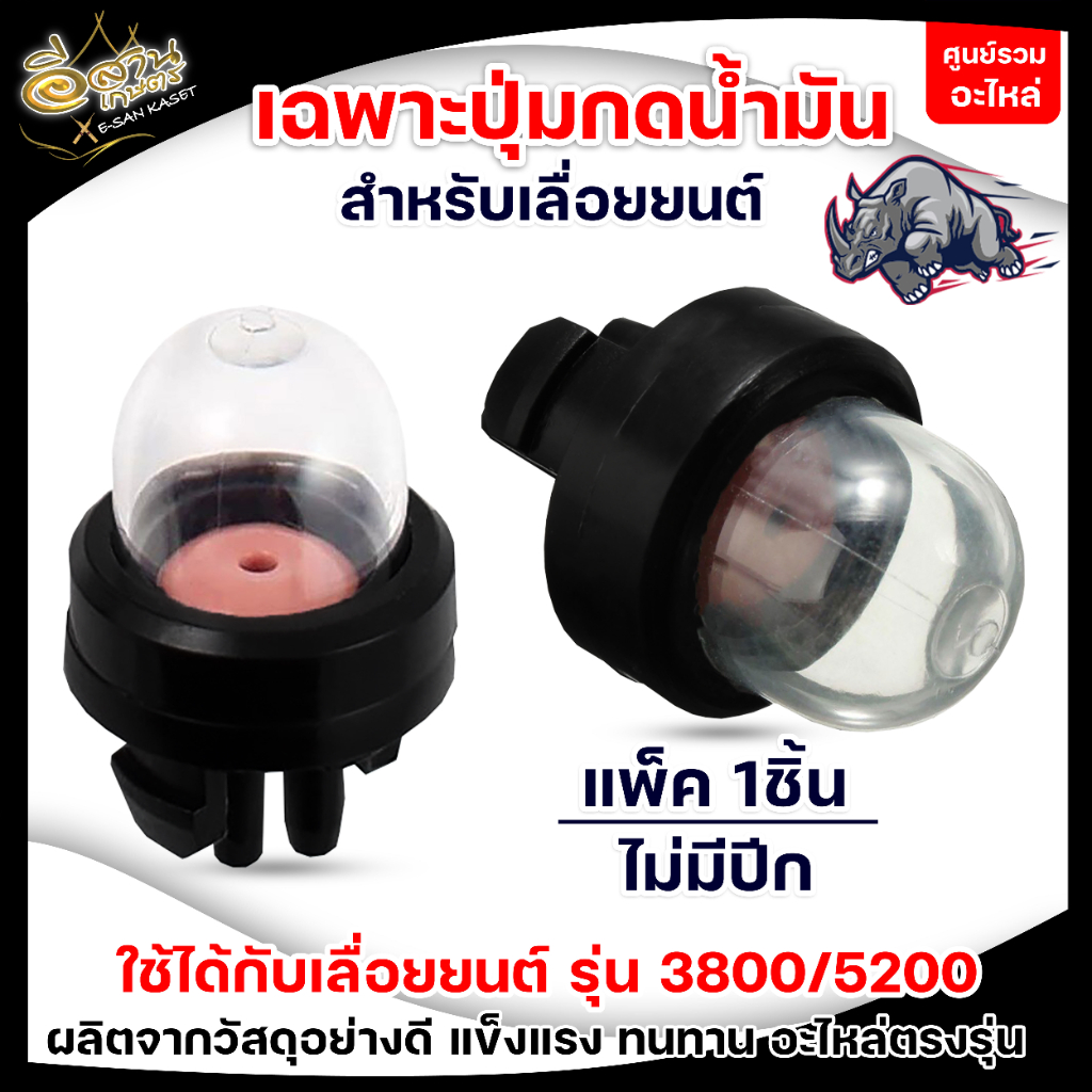 ปุ่มกดน้ำมัน-ยางกดน้ำมัน-3800-5200-แบบไม่มีปีก-ตัวแย๊กน้ำมัน-กดน้ำมัน-น้ำมัน-เลื่อย-เลื่อยโซ่ยนต์-ตัดไม้-เกษตร-อย่างดี