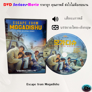 DVD เรื่อง Escape from Mogadishu (เสียงเกาหลี+ซับไทย)