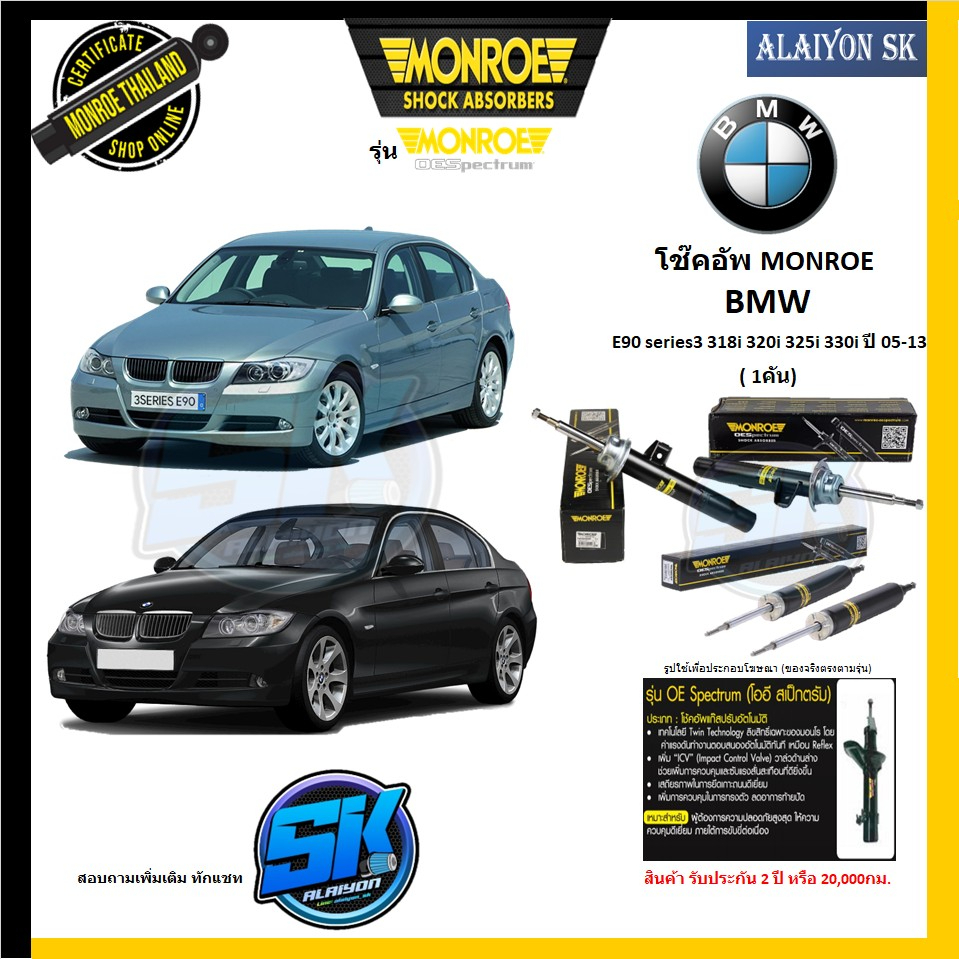 monroe-โช๊คอัพ-bmw-e90-series3-318i-320i-325i-330i-ปี-05-13-รุ่น-oespectrum-รับประกัน2ปี-หรือ-20-000กม-โปรส่งฟรี