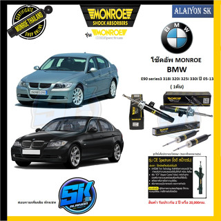 Monroe โช๊คอัพ BMW  E90 series3 318i 320i 325i 330i ปี 05-13 (รุ่น OEspectrum) รับประกัน2ปี หรือ 20,000กม.(โปรส่งฟรี)