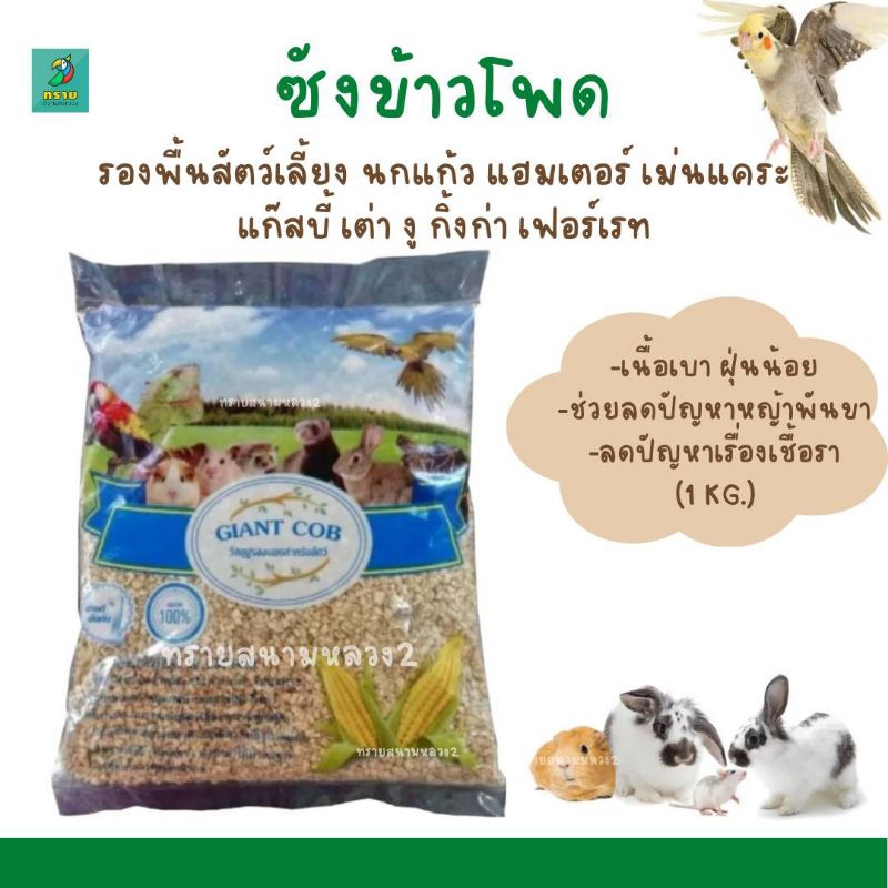 ภาพหน้าปกสินค้าซังข้าวโพด Giant Cob รองกรง สำหรับ นก หนู กระต่าย แกสบี้ แฮมสเตอร์ เม่น เฟอเร็ท วัสดุรองรัง หนูแฮมเตอร์ (1 kg.)