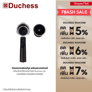ภาพหน้าปกสินค้าDuchess - R5300-033 ก้านชงกาแฟแคปซูล พร้อมอะแดปเตอร์ (สำหรับเครื่องชงกาแฟ Duchess CM5000 / CM5400 และ CM7400) ที่เกี่ยวข้อง