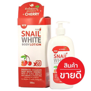 โลชั่น สเนล ไวท์ เชอร์รี่ 🍒(Lotion cherry snail white)500ml