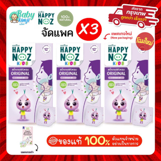 สินค้า Happy Noz สติ๊กเกอร์หัวหอม สีม่วง แพ็ค 3 กล่อง แก้หวัดเด็ก คัดจมูก ออแกร์นิค ของแท้ 100%   X 3 (โฉมใหม่ปี 2023)