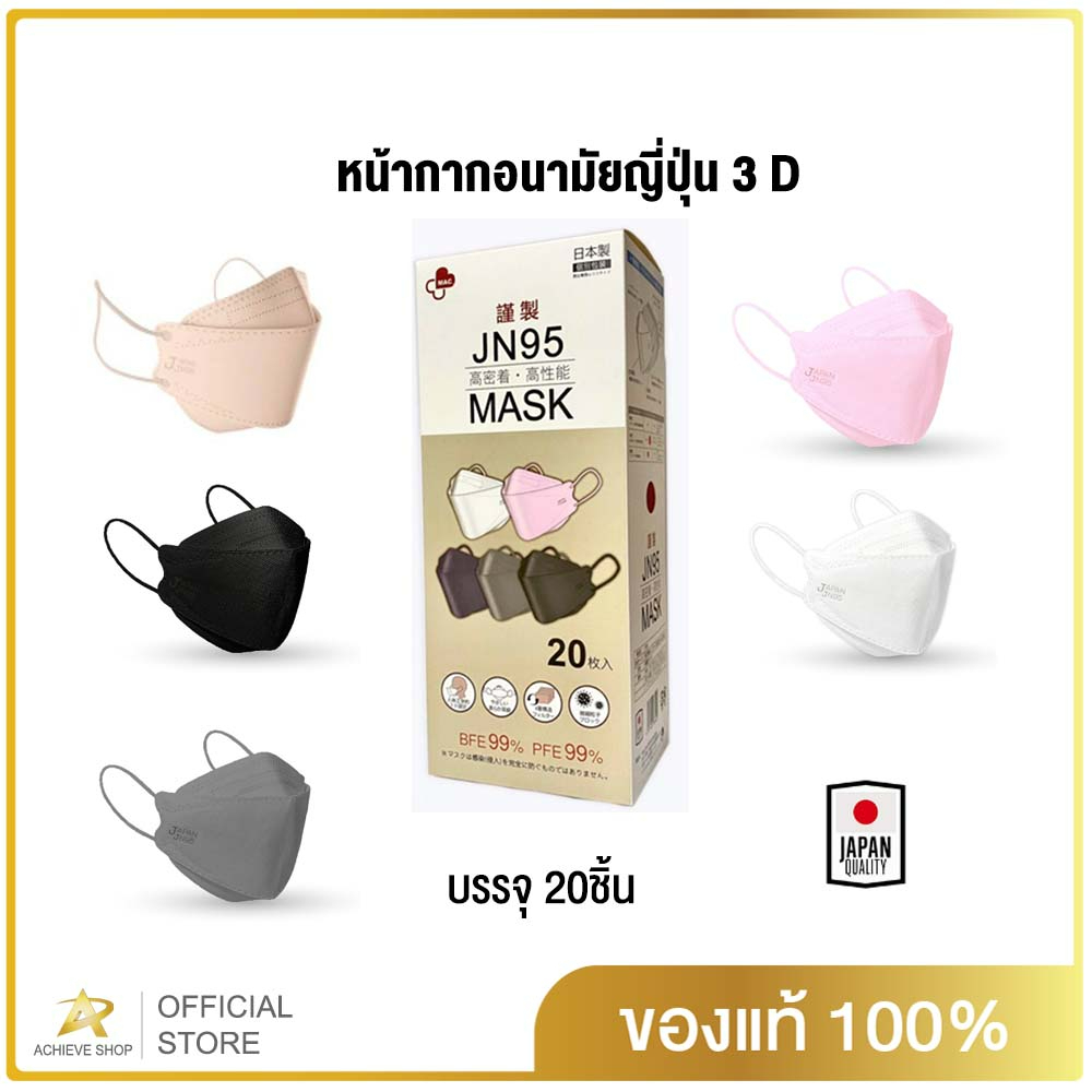 jn95-mask-กล่อง-20ชิ้นหน้ากากอนามัยทรง-3d-ยอดนิยม-มาตรฐานญี่ปุ่นปั๊ม-japan-ทุกชิ้นสินค้าพร้อมส่งจากไทย-achieve-shop