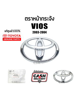 แท้เบิกศูนย์💯% ตราหน้ากระจัง Toyota Vios 2003 2004 ,วีออส ปี2003 2004 #Part 753110D010