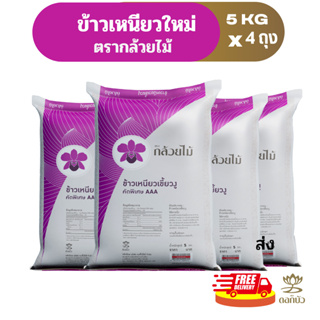 ภาพขนาดย่อสินค้า(ส่งฟรี) ข้าวเหนียวใหม่ ตรากล้วยไม้ 5 กก.Pack 4 ถุง