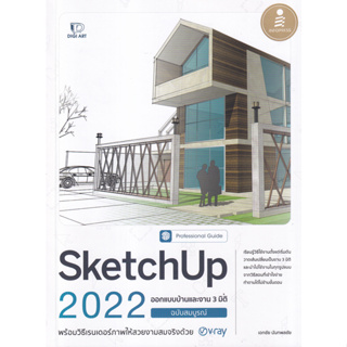 (ศูนย์หนังสือจุฬาฯ) SKETCHUP 2022 PROFESSIONAL GUIDE ออกแบบบ้านและงาน 3 มิติ ฉบับสมบูรณ์ (9786164873117)