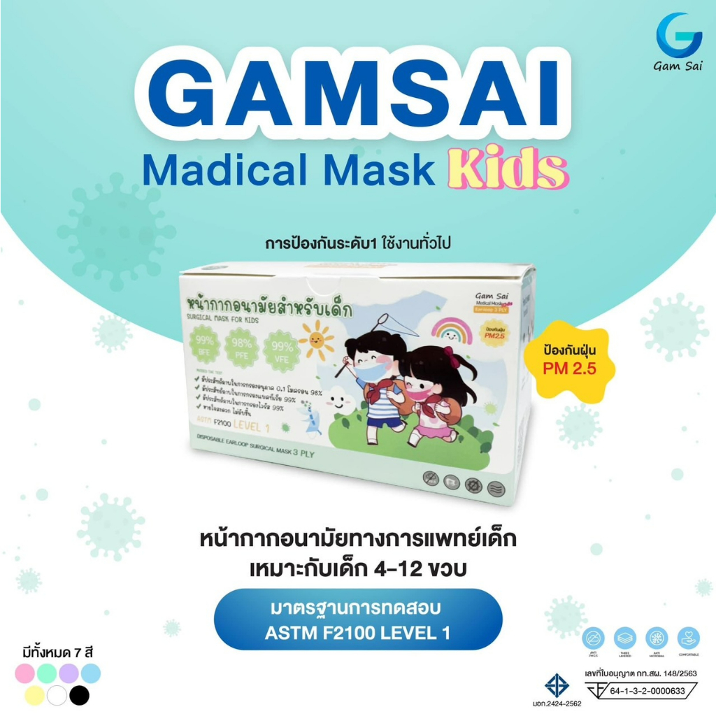 gamsai-เด็ก-กล่อง-50ชิ้น-โปรโมชั่น-เซ็ท-1-แถม-1-เลือกสีได้-หน้ากากอนามัยทางการแพทย์เด็กอายุ-4-12ปี-หนา3ชั้น-achieve-shop