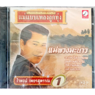 ไวพจน์ เพชรสุพรรณ (แผ่นซีดีเพลง, MP3, USBเพลง แฟลชไดร์ฟเพลง)