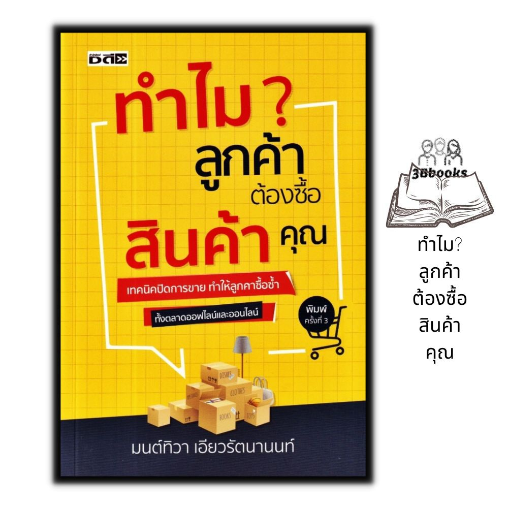 หนังสือ-ทำไมลูกค้าต้องซื้อสินค้าคุณ-การขาย-การบริหารธุรกิจ-เทคนิคการขาย-กลยุทธ์การบริหารธุรกิจ-กลยุทธ์การตลาด