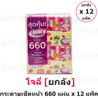 [ยกลัง] Jolly โจลี่ กระดาษ เช็ดหน้า ซอฟท์แพ็ค 660 แผ่น x 12 แพ็ค