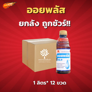 สารเสริมประสิทธิภาพ-ยกลัง(1 ลิตร*12 ขวด) = ชิ้นละ 135 บาท