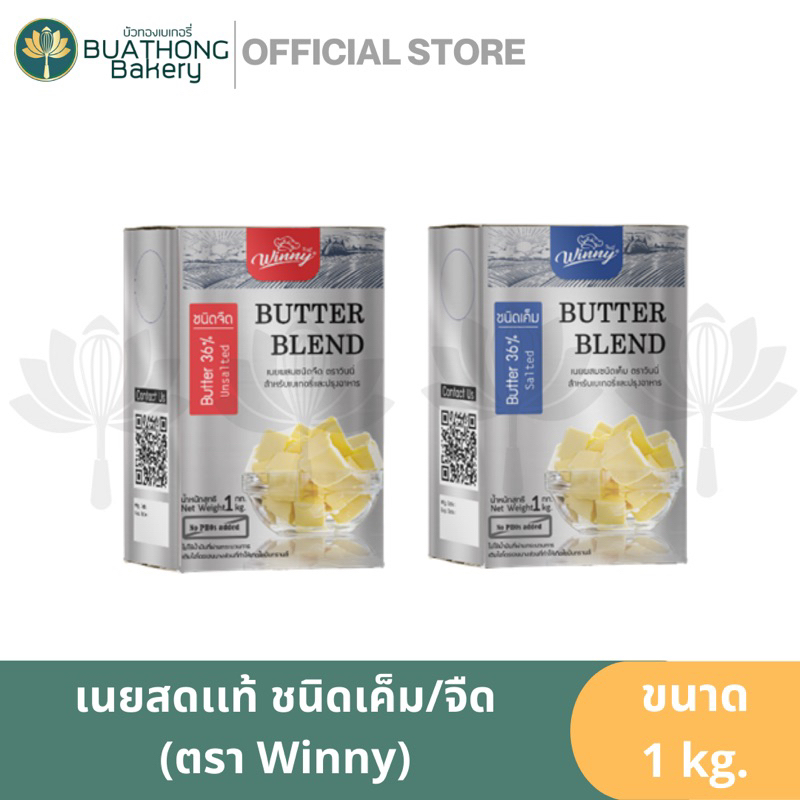 butter-blend-เนยแท้-เนยสด-butter-36-salted-เนยเค็ม-butter-36-unsalted-เนยจืด-ตรา-วินนี่-winny-ขนาด-1-กิโลกรัม