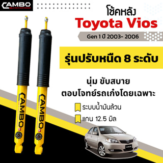 CAMBOโช๊คอัพปรับ8ระดับน้ำมันล้วน คู่หลังTOYOTA วีออส ปี03-06,07-13,14-19 แกน12.5มม. R/HO8T6018