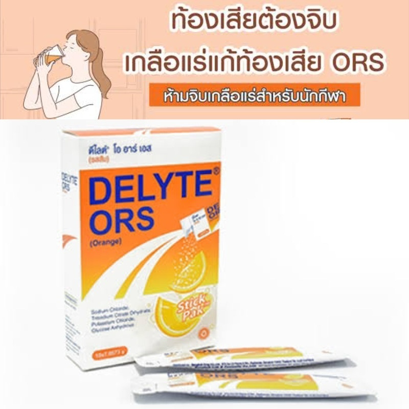 เกลือแร่ DELYTE ORS ดีไลต์ โออาร์เอส ส้ม กล่อง 10 ซอง เกลือแร่สำหรับ ...