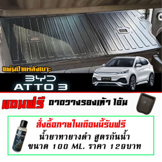 แผ่นติดหลังเบาะ  กันรอย ตรงรุ่น BYD Atto 3 (2022-2023) แผ่นกันรอยแถวสอง กันรอยหลังเบาะ