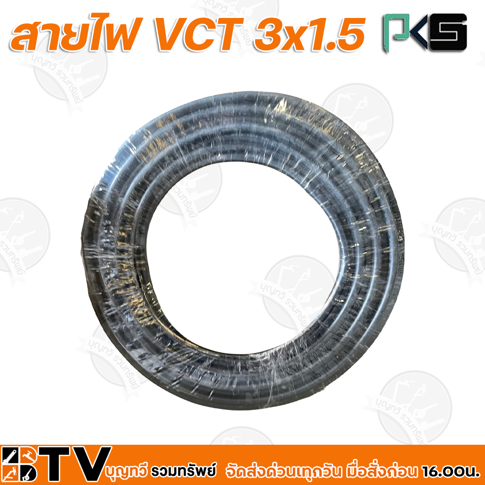 btv-pks-สายไฟ-vct-3x1-5-ความยาว-50-เมตร-เหมาะทำเป็นสายปลั๊กพ่วง-ใช้ได้ทั้งภายในอาคาร-และภายนอกอาคาร-ผลิตจากทองแดงแท้