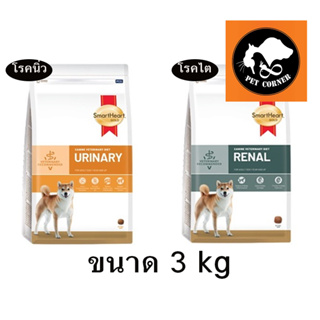 ภาพหน้าปกสินค้าใหม่ SmartHeart Gold Renal และ Urinary อาหารสุนัข โรคไต และ โรคนิ่ว ขนาด 3 kg ที่เกี่ยวข้อง