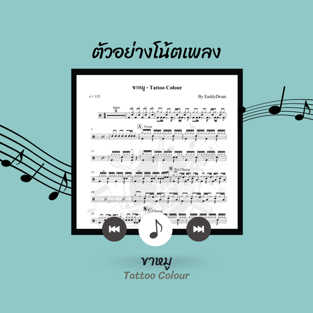 โน้ตกลอง-เพลง-ขาหมู-tattoo-colour-โน้ตกลองชุด-by-eaddydrum