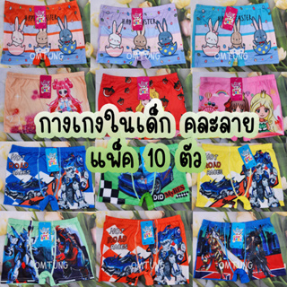 สินค้า กางเกงในเด็ก หญิง-ชาย ยกแพ็ค 10 ตัว และ 5 ตัว (สุ่มลาย-คละสี)