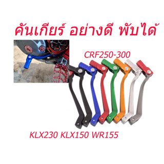 คันเกียร์ อย่างดี อลูมิเนียม  คันเกียร์พับได้ อลูมิเนียม สำหรับ CRF250-300 KLX230 KLX150 (B07)