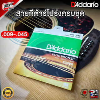 [ส่งด่วน🎥] D’Addario สายกีต้าร์โปร่ง รุ่น EZ890 เบอร์ .009-.045 สายกีตาร์โปร่ง +ของแท้ 100%เลือกเบอร์ได้ สายกีต้าร์