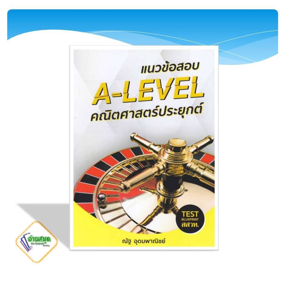 หนังสือ-หัวใจคณิตศาสตร์-คณิตศาสตร์-สสวท-a-level-คณิต-vaccine-syntax-ใหม่-ณัฐ-อุดมพาณิชย์