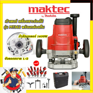 (ลดพิเศษ50B. งานนำเข้าไต้หวัน)MAKTECเร้าเตอร์ เครื่องเซาะร่องไม้ รุ่น MT-362 พร้อมกล่องเก็บ(สินค้ามีประกัน3เดือนทุกชิ้นค