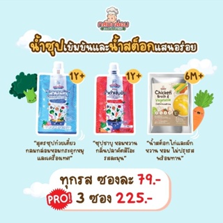 1Y+ กลมกล่อม น้ำซุปเด็ก ซุปชาบูน้ำดำ / ซุปก๋วยเตี๋ยว ซุปกระดูกหมู สูตรเข้มข้น