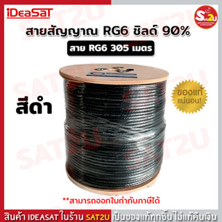 สายนำสัญญาณ RG6 ชิลล์90% ความยาว 305 เมตร ยี่ห้อ Ideasat ไอเดียแซท (สีขาว / สีดำ) ใช้เดินสายได้ทั้งภายในและภายนอก SAT2U