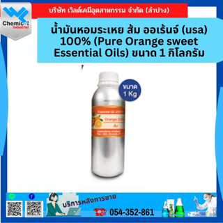 น้ำมันหอมระเหย ส้ม ออเร้นจ์ (usa) 100% (Pure Orange sweet Essential Oils) ขนาด 1 กิโลกรัม สำหรับใส่เครื่องพ่นอโรม่า เครื