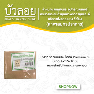 SPP ซองขนมปังน้ำตาล Premium SS (4x11.5x12ซม.)