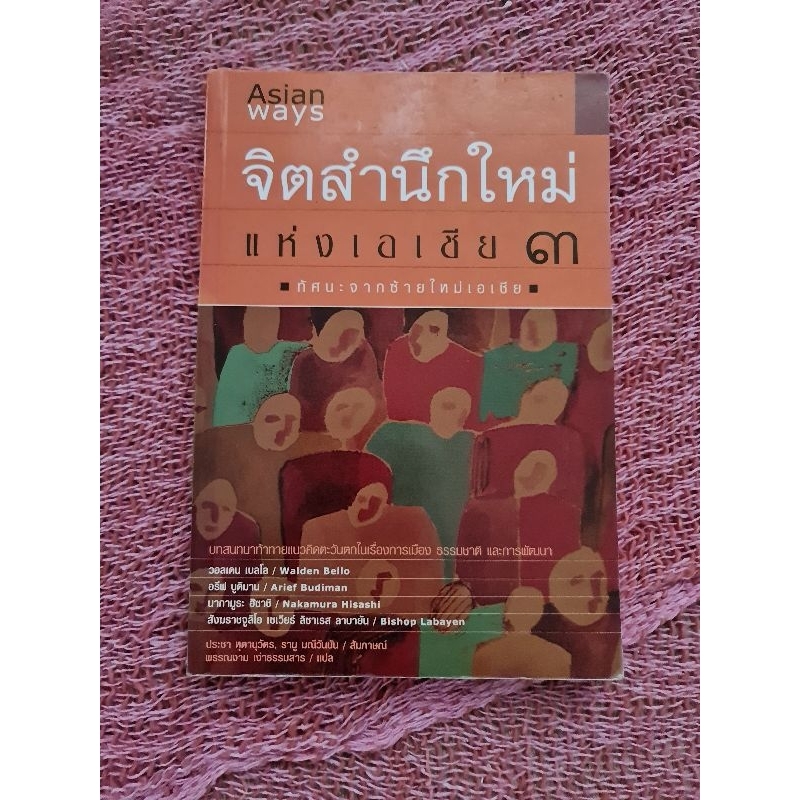 จิตสำนึกใหม่แห่งเอเชีย-3