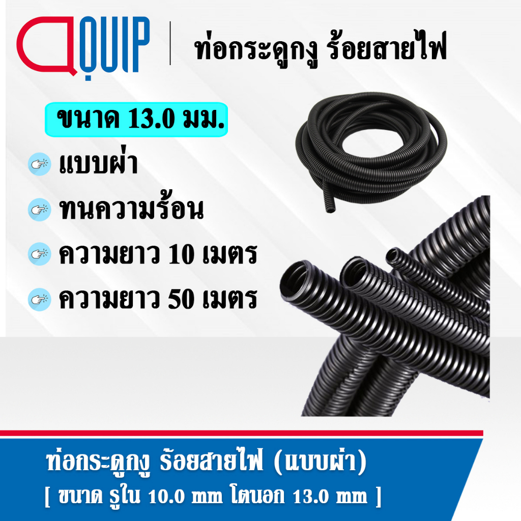 ท่อกระดูกงู-ท่อร้อยสายไฟ-plastic-flexible-pipe-corrugated-tube-แบบผ่า-ทนความร้อน-สีดำ-ขนาด-13-มิล