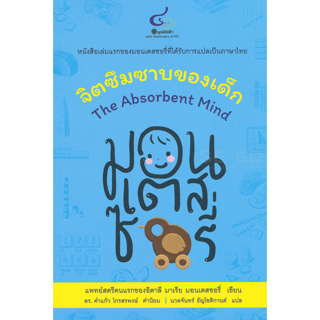 chulabook จิตซึมซาบของเด็ก (THE ABSORBENT MIND) 9786163071064