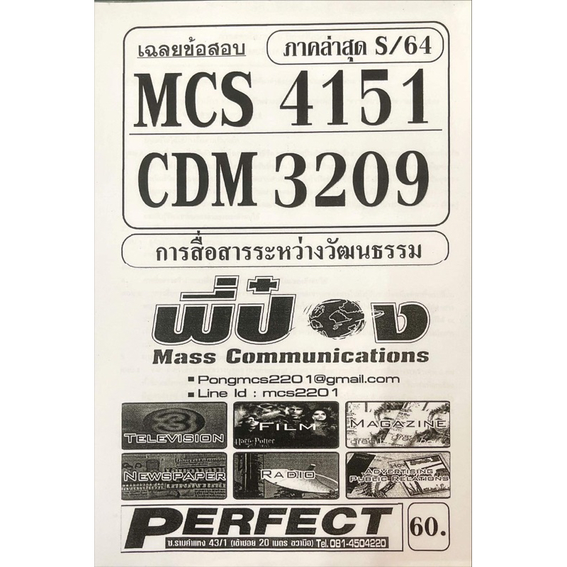 ชีทราม-ชีทเฉลยข้อสอบ-mcs4151-cdm3209-การสื่อสารระหว่างวัฒนธรรม