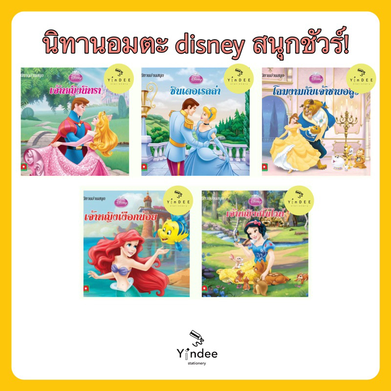 นิทานอมตะลิขสิทธิ์-disney-เสริมพัฒนาเด็กๆ