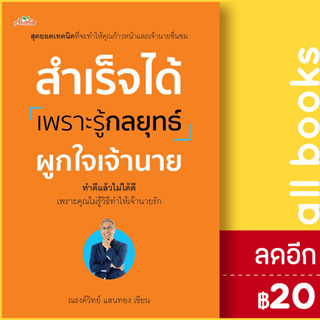 สำเร็จได้เพราะรู้กลยุทธ์ผูกใจเจ้านาย | ต้นคิด ณรงค์วิทย์ แสนทอง