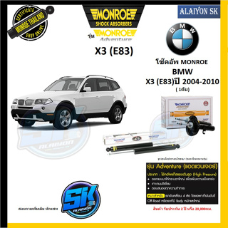 Monroe รุ่น Adventure  โช๊คอัพ BMW X3 (E83)ปี 2004-2010 (โปรส่งฟรี)