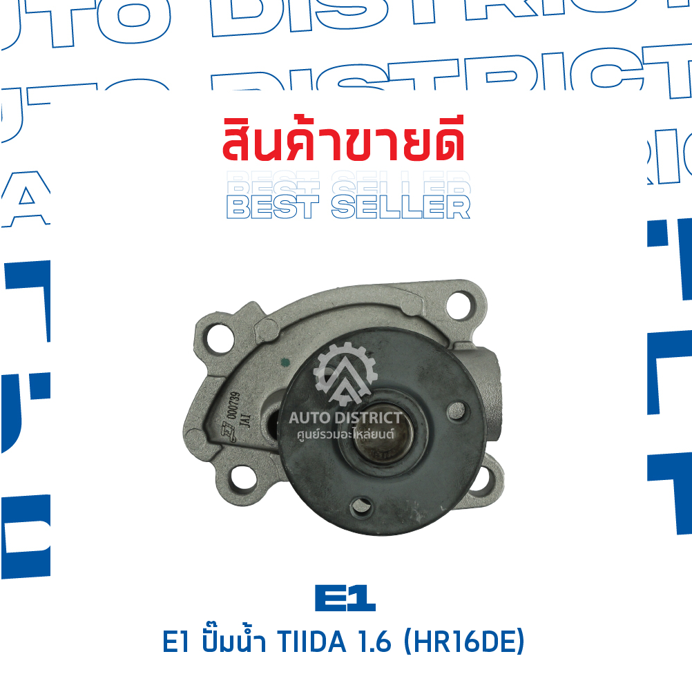 e1-ปั๊มน้ำ-nissan-tiida-1-6-hr16de-จำนวน-1-ตัว