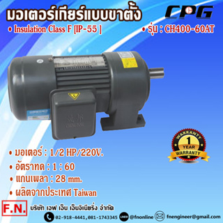 CPG CH400-60AT มอเตอร์เกียร์ แบบขาตั้ง 1/2HP 220V อัตราทด 1:60 รุ่นมินิรับงานหนัก